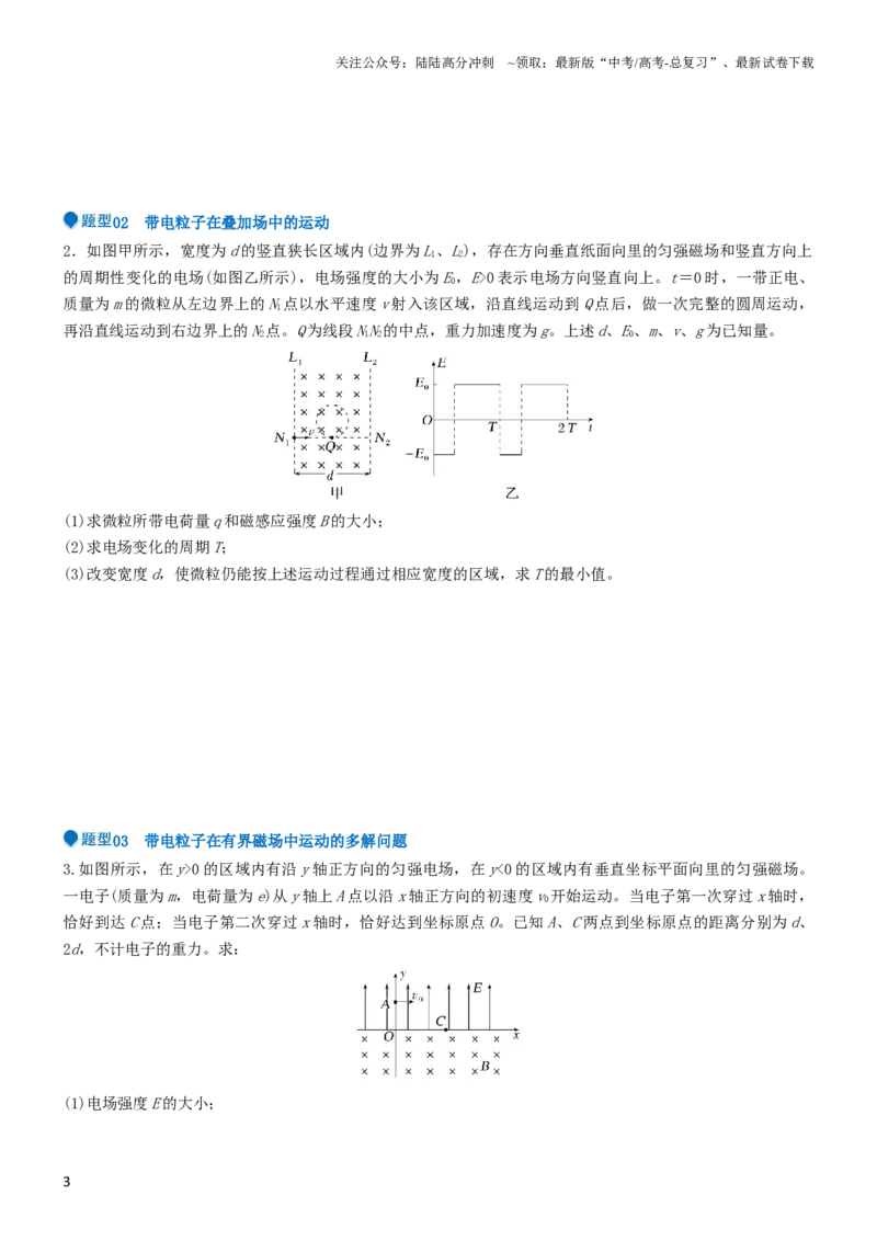 《压轴题08带电粒子在复合场、组合场中的运动（原卷版）_04-物理-高考总复习_专项复习_2024年_2024年高考物理压轴题（新高考通用）》第3页预览