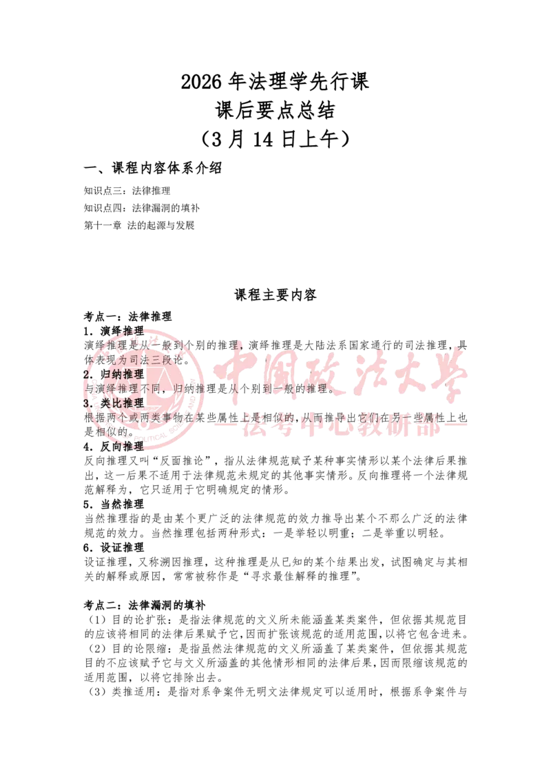 《3月14日第十一章法的起源与发展随堂笔记_2026法考客观_法-D_01先行筑基（内部班）视频+讲义_理论法汪雄视频+讲义_01法理01-09》第1页预览