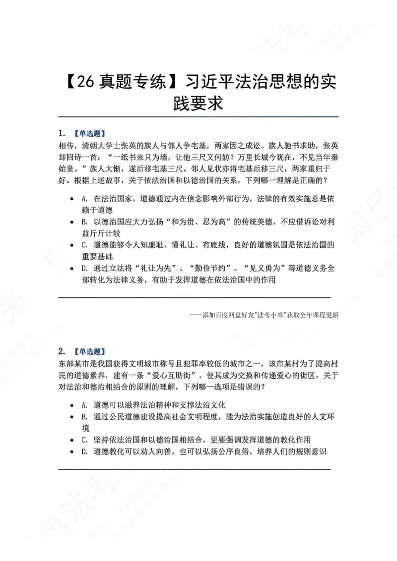 《37.习近平法治思想的实践要求题目_2026法考客观_众-H_2026法考系统强化（内部）合集_00.配套资料(含知识点汇总)_04.随堂练习（内部题）_07.理论法》第1页预览