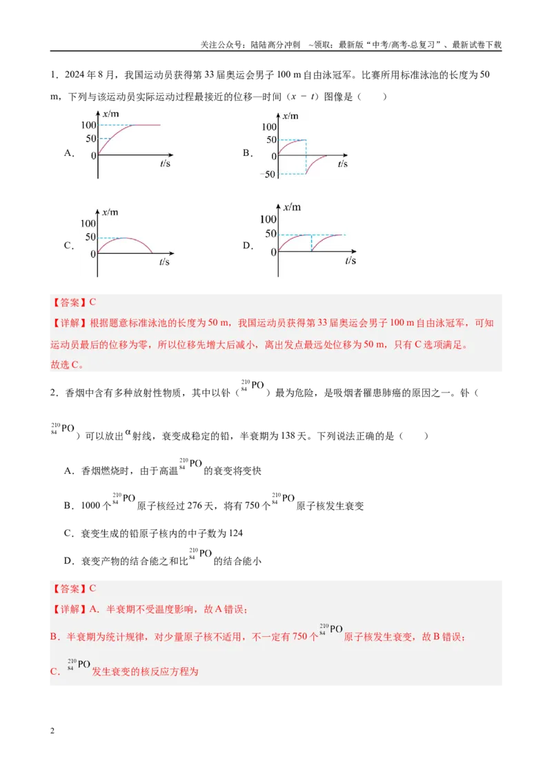 《信息必刷卷01（新高考通用）（教师版）_04-物理-高考总复习_专项复习_2025年_2025年高考考前必刷题（多地区）物理_2025年高考物理考前必刷卷（新高考通用）5套》第2页预览