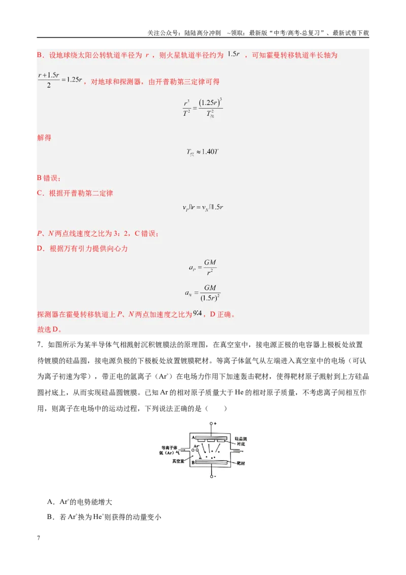 《信息必刷卷01（新高考通用）（教师版）_04-物理-高考总复习_专项复习_2025年_2025年高考考前必刷题（多地区）物理_2025年高考物理考前必刷卷（新高考通用）5套》第7页预览