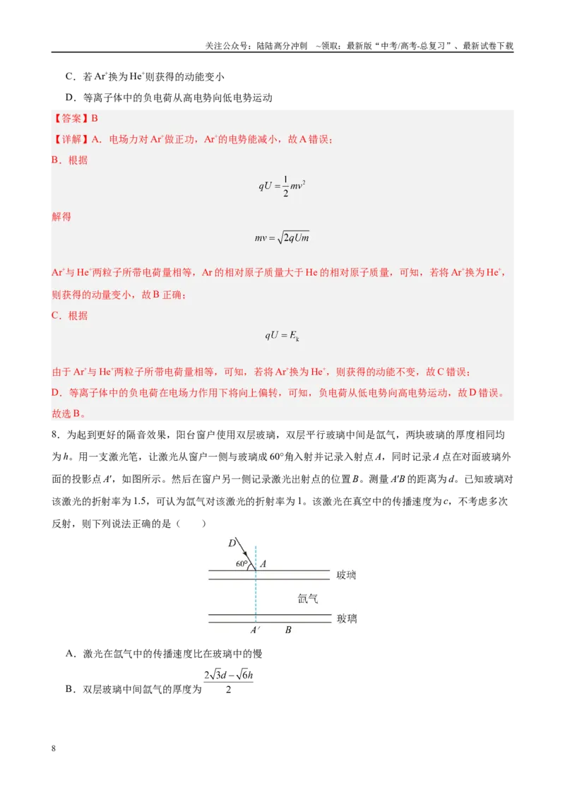《信息必刷卷01（新高考通用）（教师版）_04-物理-高考总复习_专项复习_2025年_2025年高考考前必刷题（多地区）物理_2025年高考物理考前必刷卷（新高考通用）5套》第8页预览