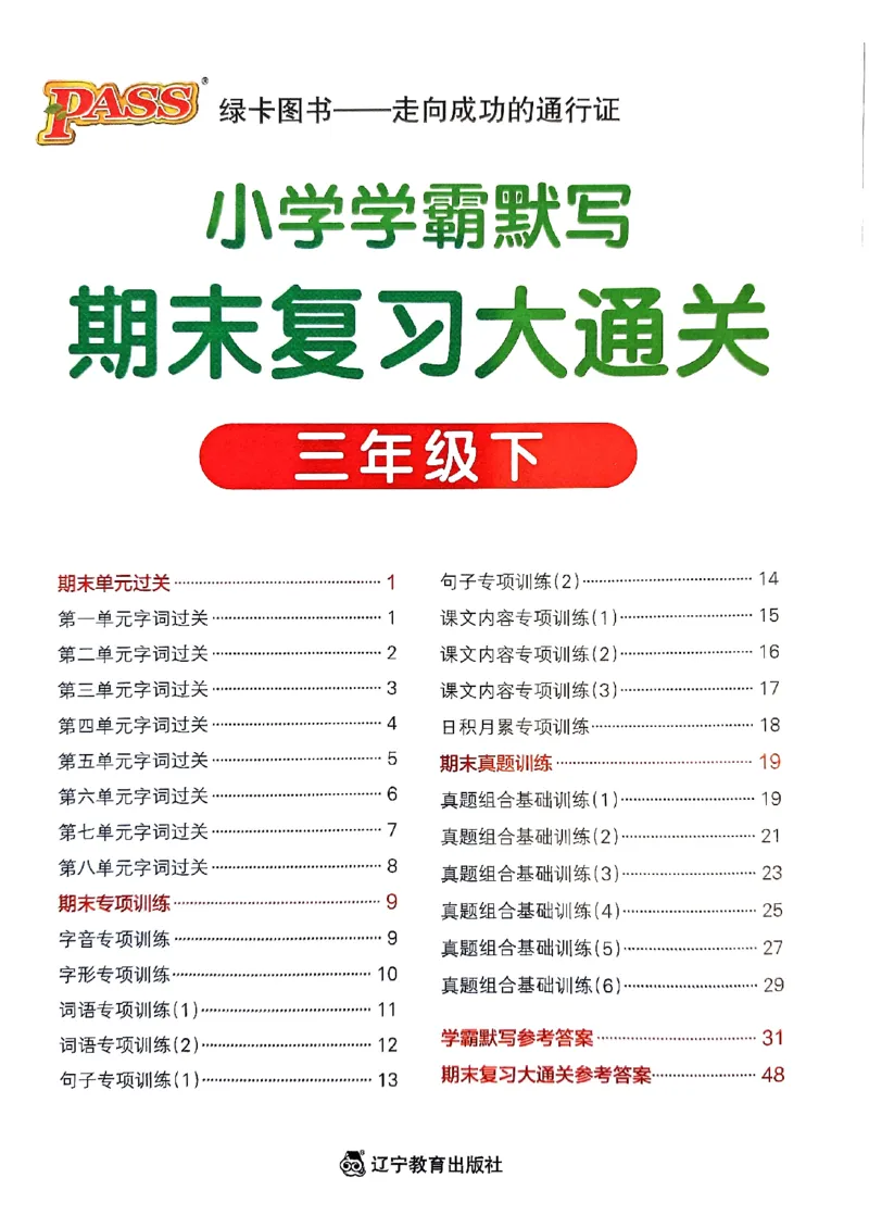 《2024春三下学霸默写（语文）期末复习大通关_小学学霸专题系列资料包：包括五星学霸、学霸默写、学霸作业本等资料_学霸默写24春》第1页预览