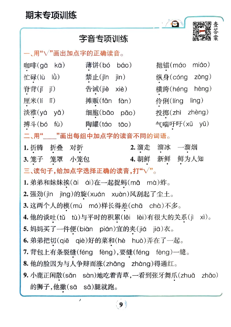《2024春三下学霸默写（语文）期末复习大通关_小学学霸专题系列资料包：包括五星学霸、学霸默写、学霸作业本等资料_学霸默写24春》第10页预览