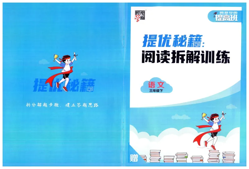 《2024春四星学霸提高班阅读拆解训练语文3下_小学学霸专题系列资料包：包括五星学霸、学霸默写、学霸作业本等资料_学霸提高班2024春_3年级》第1页预览