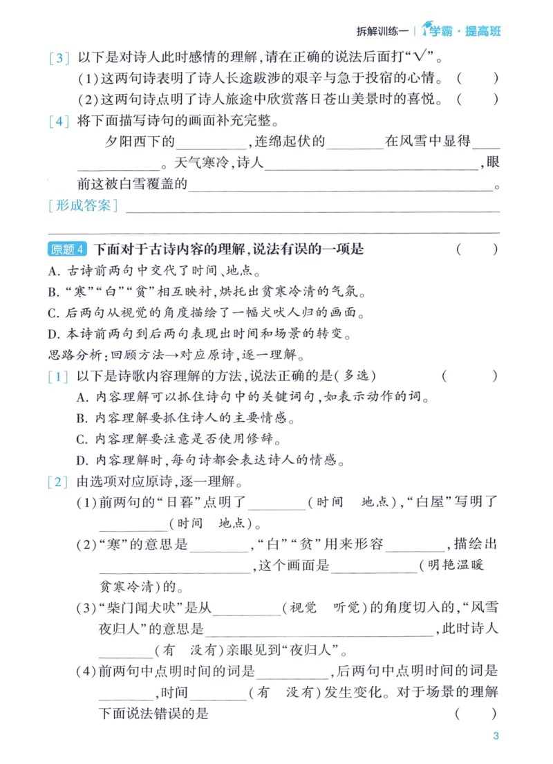 《2024春四星学霸提高班阅读拆解训练语文3下_小学学霸专题系列资料包：包括五星学霸、学霸默写、学霸作业本等资料_学霸提高班2024春_3年级》第5页预览