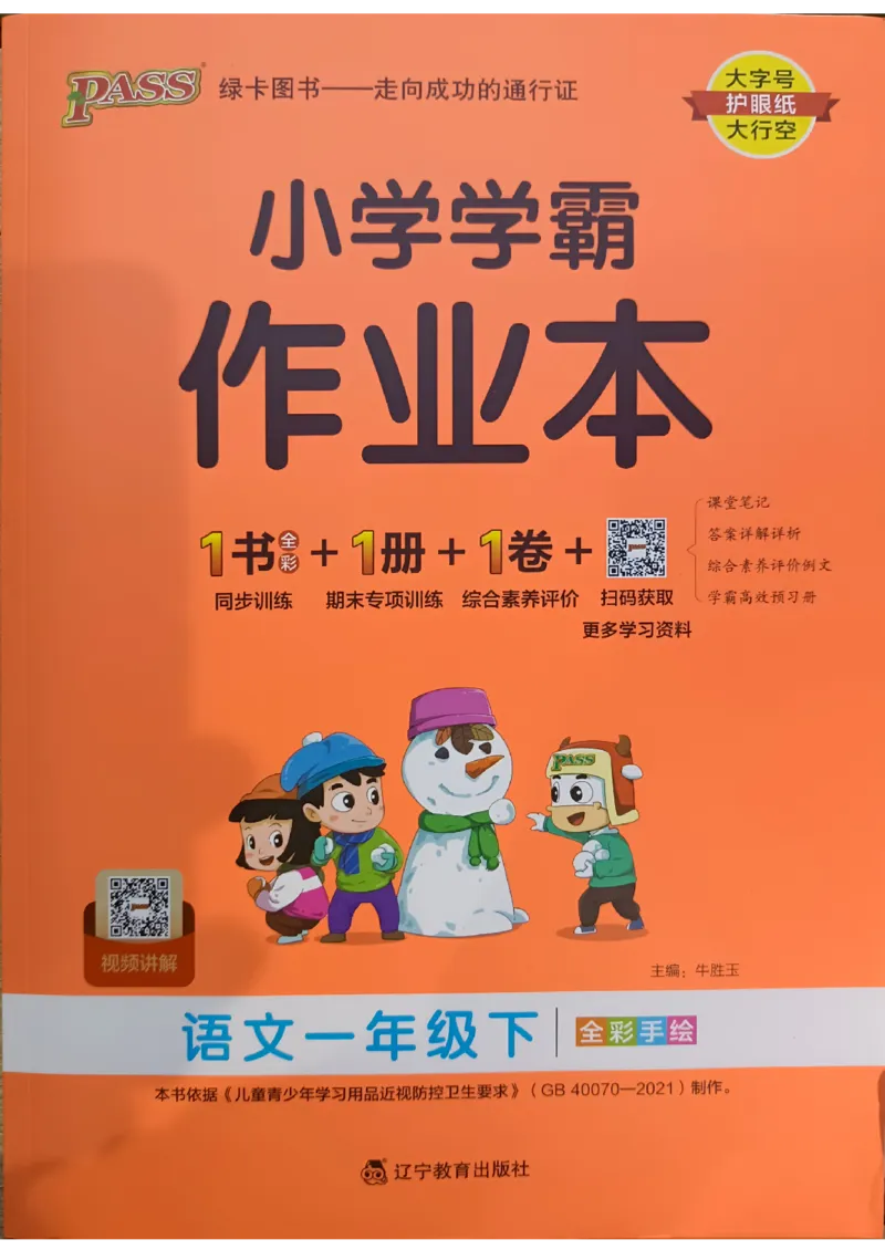 《2024春学霸作业本1下语文_小学学霸专题系列资料包：包括五星学霸、学霸默写、学霸作业本等资料_学霸作业本》第1页预览