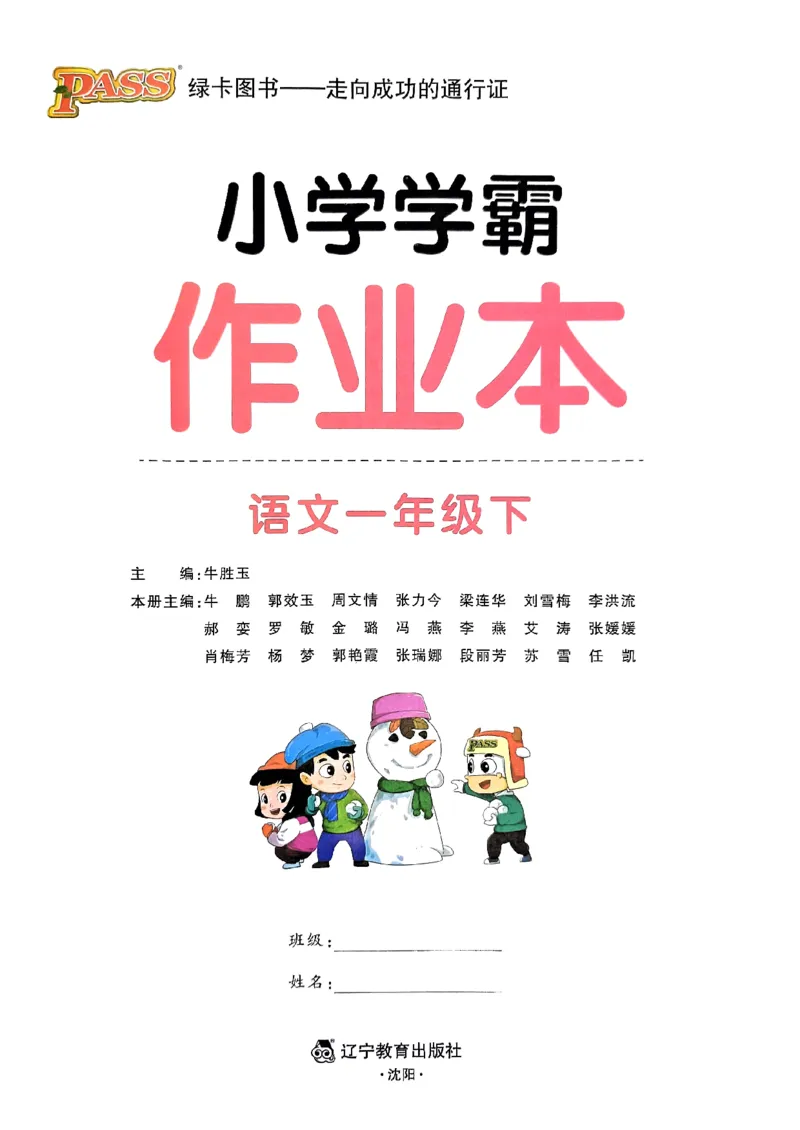 《2024春学霸作业本1下语文_小学学霸专题系列资料包：包括五星学霸、学霸默写、学霸作业本等资料_学霸作业本》第2页预览
