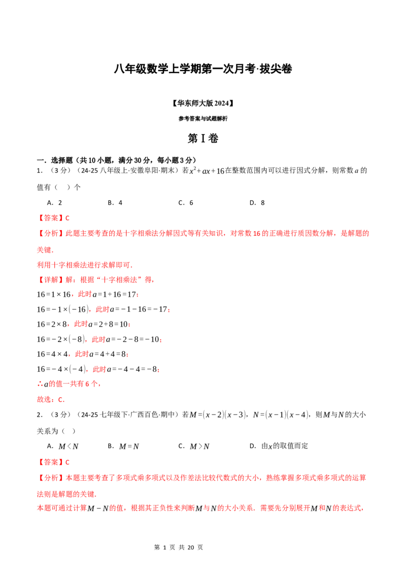 《八年级数学上学期第一次月考·拔尖卷（华东师大版2024）（解析版）_初中全科目《第一次月考试卷》7-9年级上册_2026版初中《第一次月考》8年级上册（七科全套）（人教、北师等多版本）》第1页预览