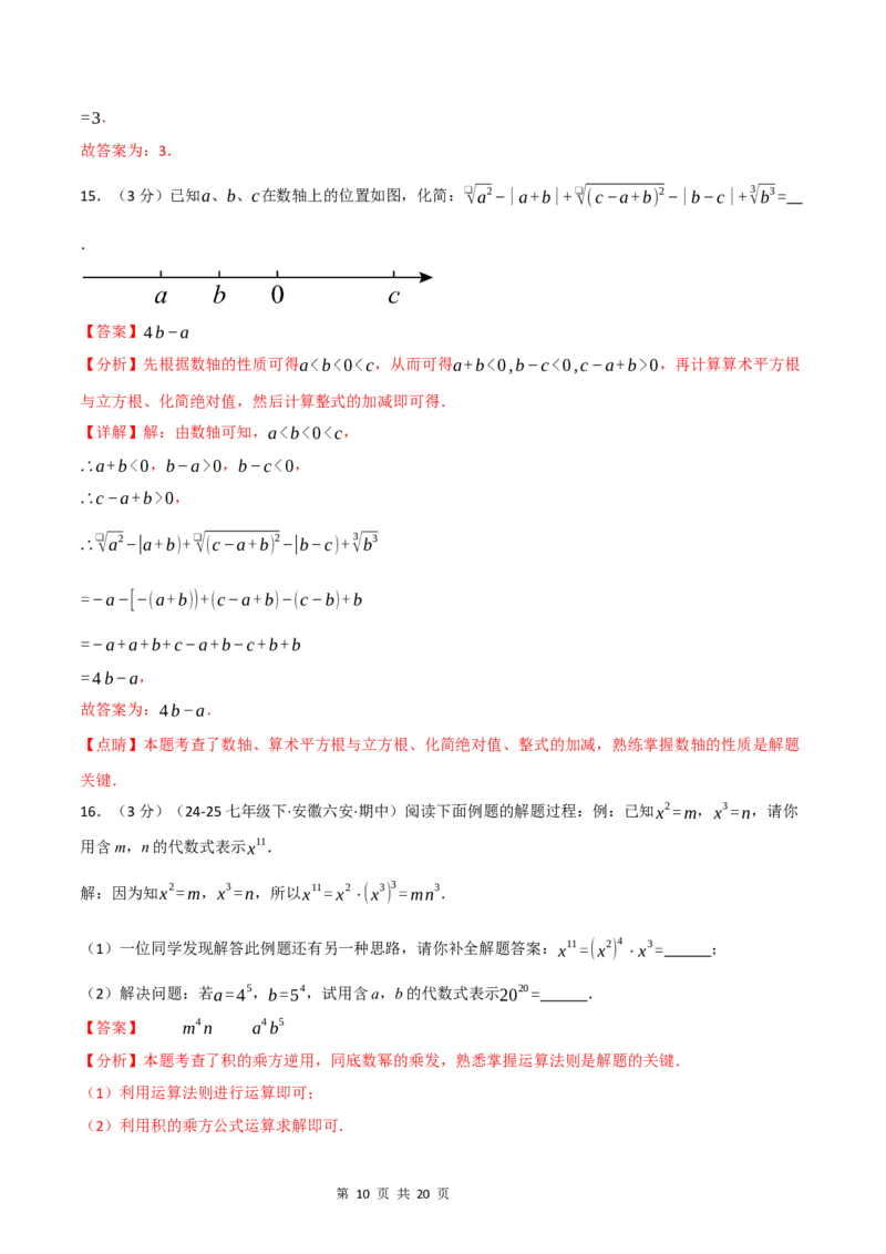 《八年级数学上学期第一次月考·拔尖卷（华东师大版2024）（解析版）_初中全科目《第一次月考试卷》7-9年级上册_2026版初中《第一次月考》8年级上册（七科全套）（人教、北师等多版本）》第10页预览