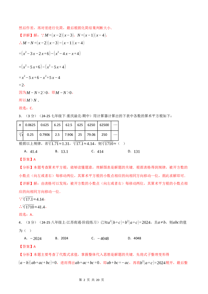 《八年级数学上学期第一次月考·拔尖卷（华东师大版2024）（解析版）_初中全科目《第一次月考试卷》7-9年级上册_2026版初中《第一次月考》8年级上册（七科全套）（人教、北师等多版本）》第2页预览