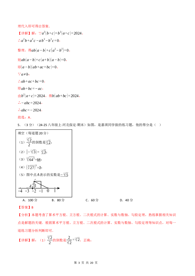 《八年级数学上学期第一次月考·拔尖卷（华东师大版2024）（解析版）_初中全科目《第一次月考试卷》7-9年级上册_2026版初中《第一次月考》8年级上册（七科全套）（人教、北师等多版本）》第3页预览