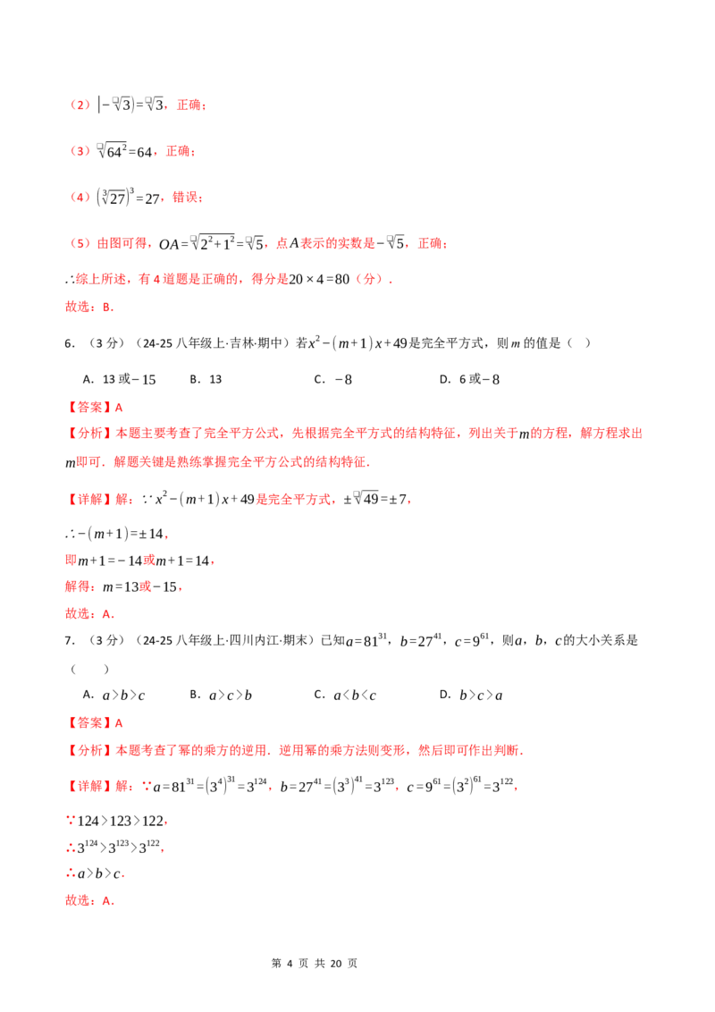 《八年级数学上学期第一次月考·拔尖卷（华东师大版2024）（解析版）_初中全科目《第一次月考试卷》7-9年级上册_2026版初中《第一次月考》8年级上册（七科全套）（人教、北师等多版本）》第4页预览