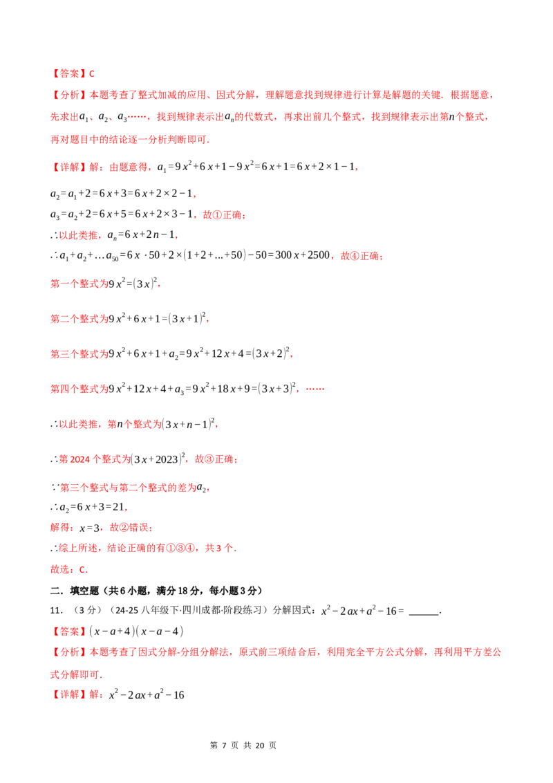《八年级数学上学期第一次月考·拔尖卷（华东师大版2024）（解析版）_初中全科目《第一次月考试卷》7-9年级上册_2026版初中《第一次月考》8年级上册（七科全套）（人教、北师等多版本）》第7页预览