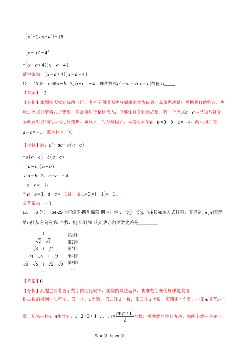 《八年级数学上学期第一次月考·拔尖卷（华东师大版2024）（解析版）_初中全科目《第一次月考试卷》7-9年级上册_2026版初中《第一次月考》8年级上册（七科全套）（人教、北师等多版本）》第8页预览