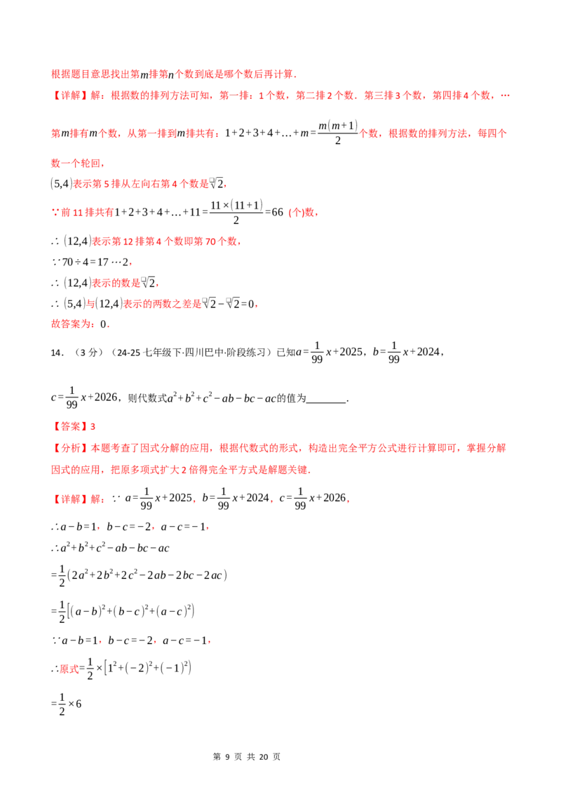 《八年级数学上学期第一次月考·拔尖卷（华东师大版2024）（解析版）_初中全科目《第一次月考试卷》7-9年级上册_2026版初中《第一次月考》8年级上册（七科全套）（人教、北师等多版本）》第9页预览