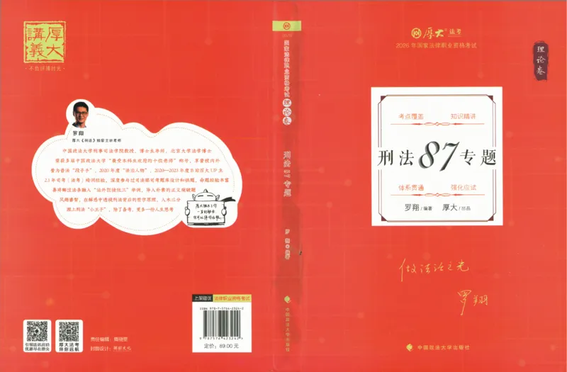 《26年法考厚大刑法87专题（无水印）_2026法考客观_厚-D_2026HD理论卷精讲合集视频+讲义_2026年HD理论卷（精讲）刑法-罗翔视频+讲义完结》第1页预览