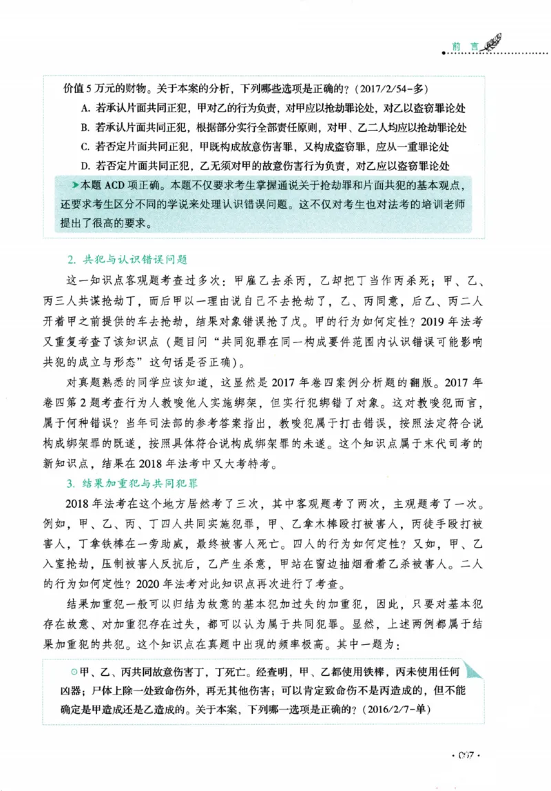 《26年法考厚大刑法87专题（无水印）_2026法考客观_厚-D_2026HD理论卷精讲合集视频+讲义_2026年HD理论卷（精讲）刑法-罗翔视频+讲义完结》第10页预览