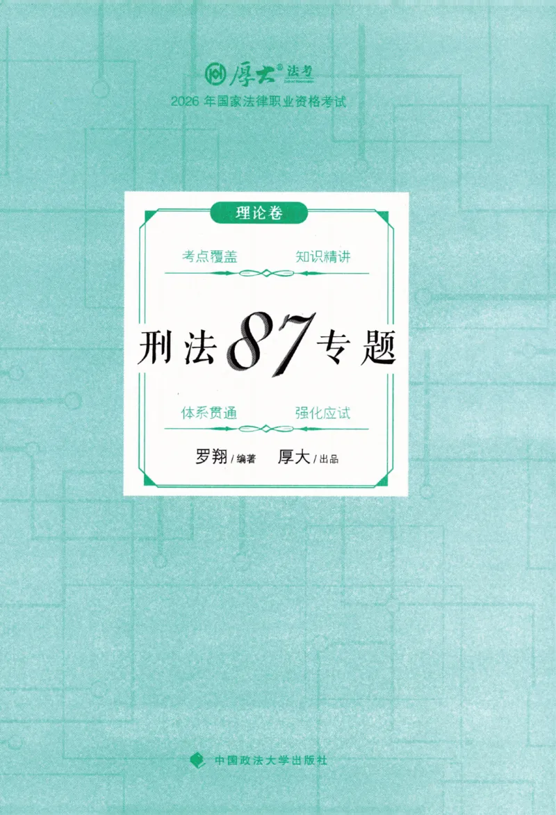 《26年法考厚大刑法87专题（无水印）_2026法考客观_厚-D_2026HD理论卷精讲合集视频+讲义_2026年HD理论卷（精讲）刑法-罗翔视频+讲义完结》第2页预览
