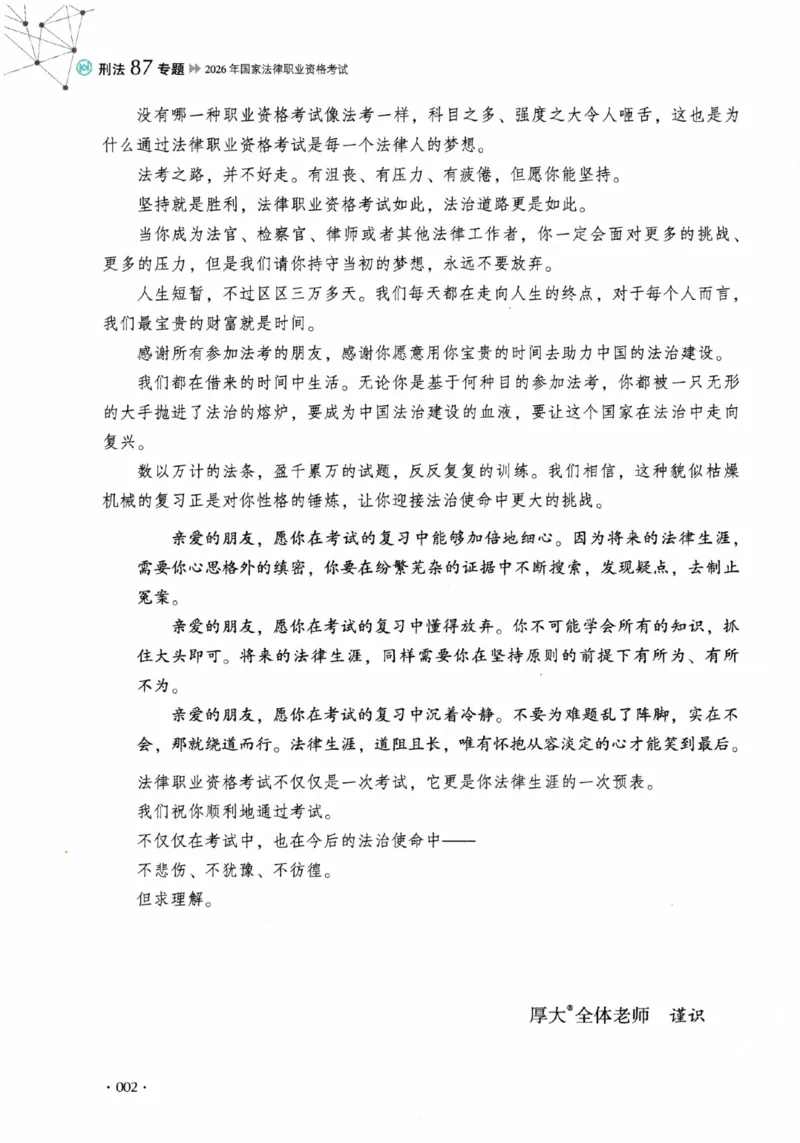 《26年法考厚大刑法87专题（无水印）_2026法考客观_厚-D_2026HD理论卷精讲合集视频+讲义_2026年HD理论卷（精讲）刑法-罗翔视频+讲义完结》第5页预览