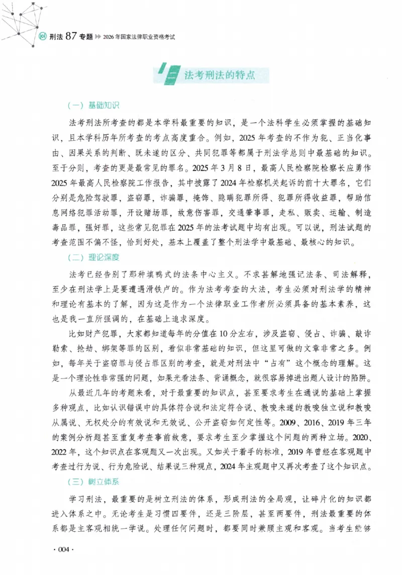 《26年法考厚大刑法87专题（无水印）_2026法考客观_厚-D_2026HD理论卷精讲合集视频+讲义_2026年HD理论卷（精讲）刑法-罗翔视频+讲义完结》第7页预览