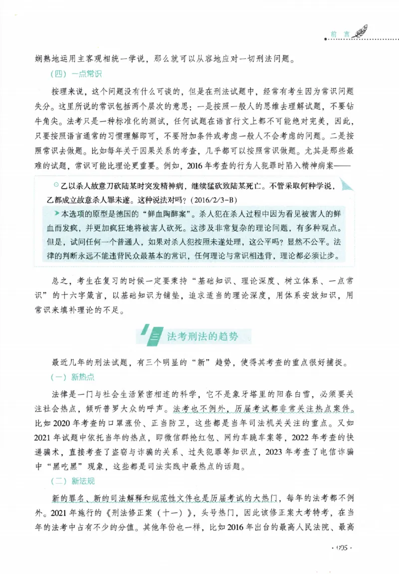 《26年法考厚大刑法87专题（无水印）_2026法考客观_厚-D_2026HD理论卷精讲合集视频+讲义_2026年HD理论卷（精讲）刑法-罗翔视频+讲义完结》第8页预览