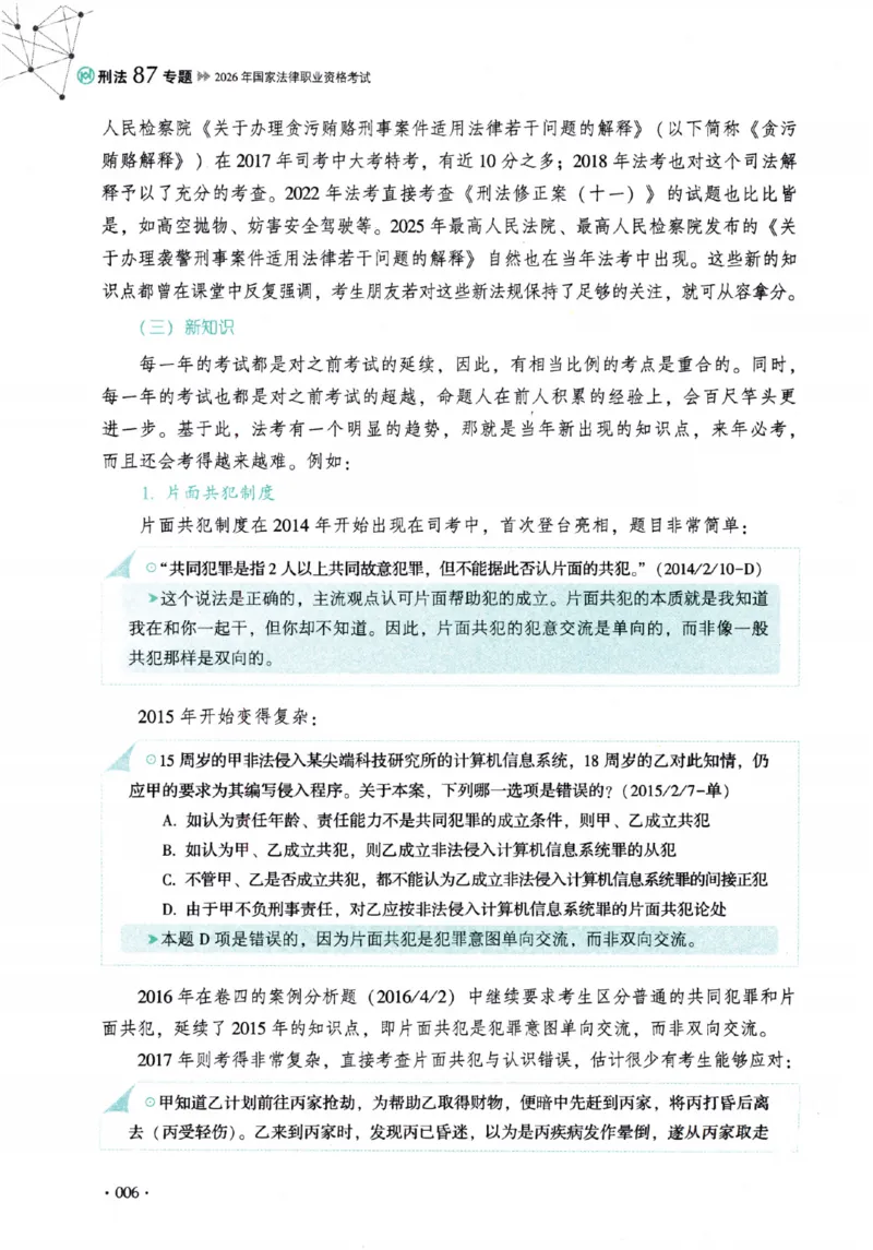 《26年法考厚大刑法87专题（无水印）_2026法考客观_厚-D_2026HD理论卷精讲合集视频+讲义_2026年HD理论卷（精讲）刑法-罗翔视频+讲义完结》第9页预览