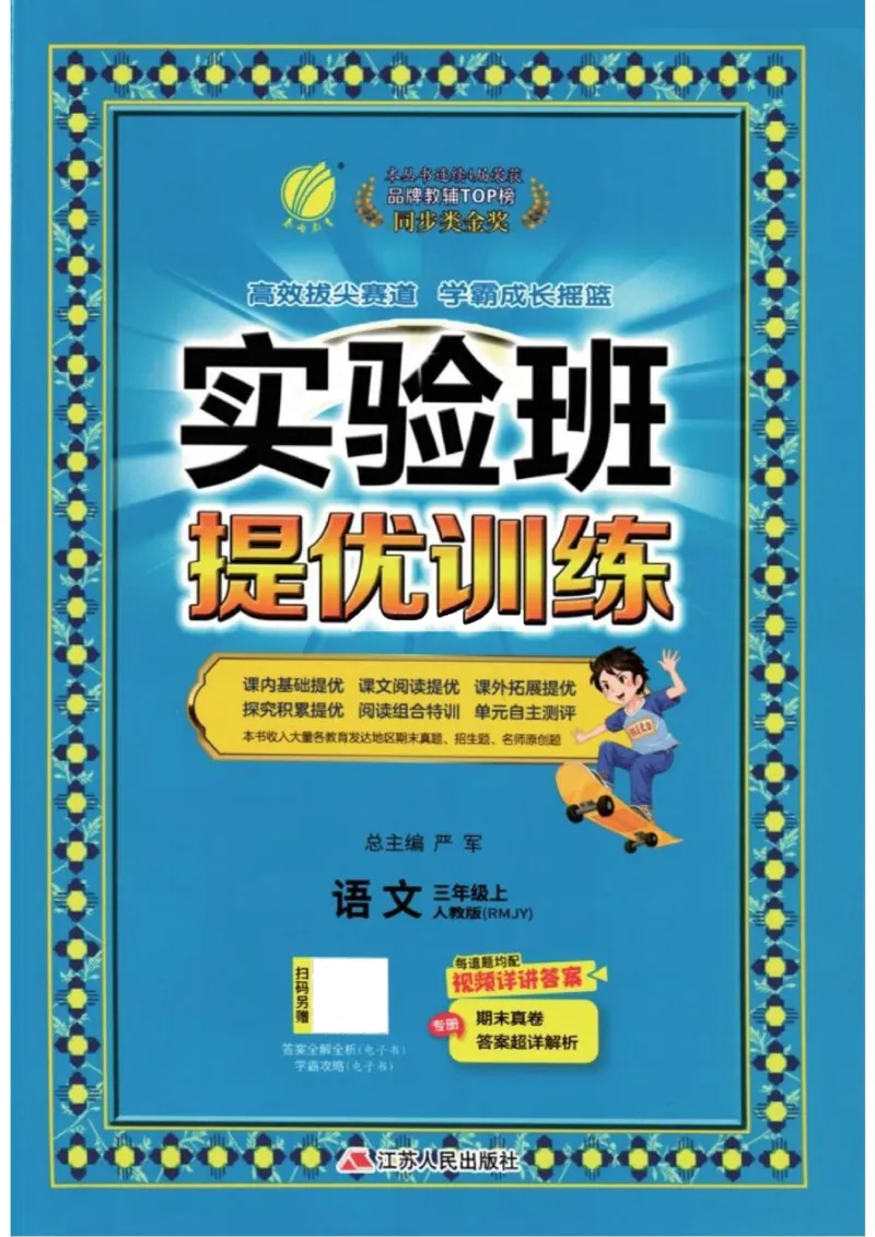 《《实验班提优训练》语文RJ3上_2027版小学《实验班提油训练》1-6年级上册（语文）_2026秋《实验班提优训练》语文RJ3上》第1页预览