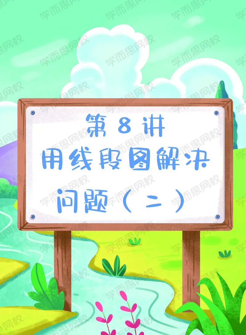 《20秋下讲义三年级数学目标S班全国版讲义-e7db5a053a29_小学学而思全套_三年级全套_三年级直播课_2020年秋季课程三年级_2020年秋季课程三年级数学》第9页预览