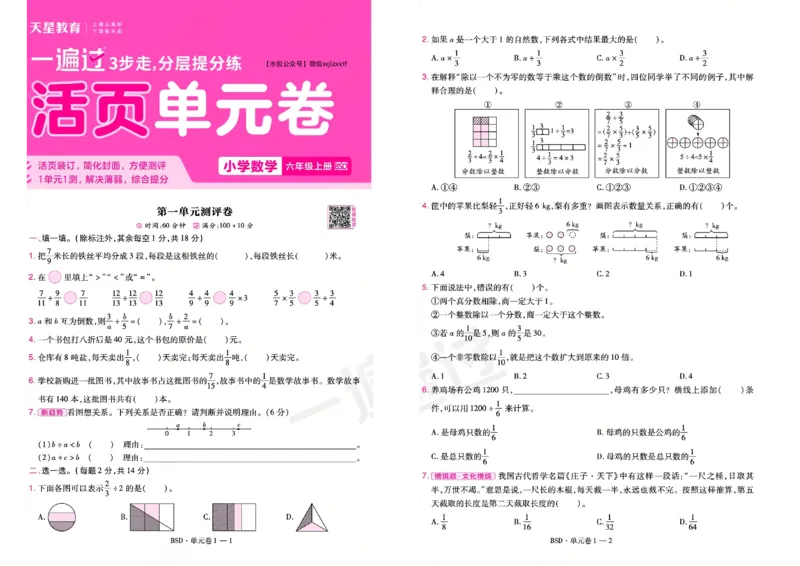 《26秋一遍过数学北师大版6年级上-试卷_2027版小学《一遍过+活页单元卷》456年级上册（数学）（北师）》第1页预览