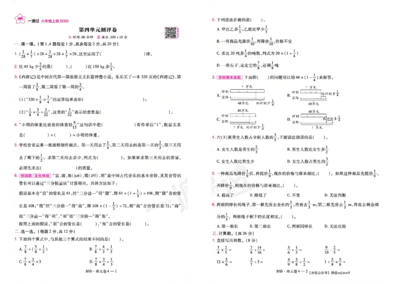 《26秋一遍过数学北师大版6年级上-试卷_2027版小学《一遍过+活页单元卷》456年级上册（数学）（北师）》第7页预览