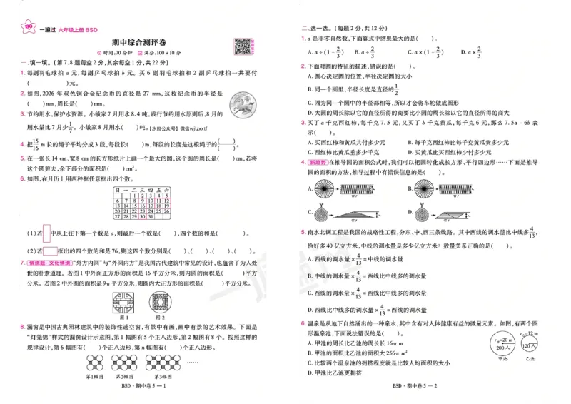 《26秋一遍过数学北师大版6年级上-试卷_2027版小学《一遍过+活页单元卷》456年级上册（数学）（北师）》第9页预览