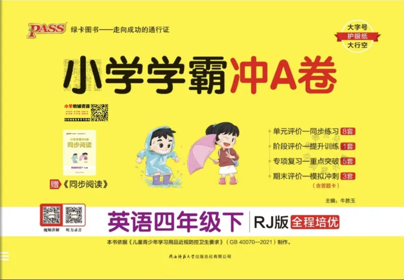 《035.24春人教PEP英语小学学霸冲A卷四年级下册（有答案）：_小学学霸专题系列资料包：包括五星学霸、学霸默写、学霸作业本等资料_学霸冲A卷24春》第1页预览