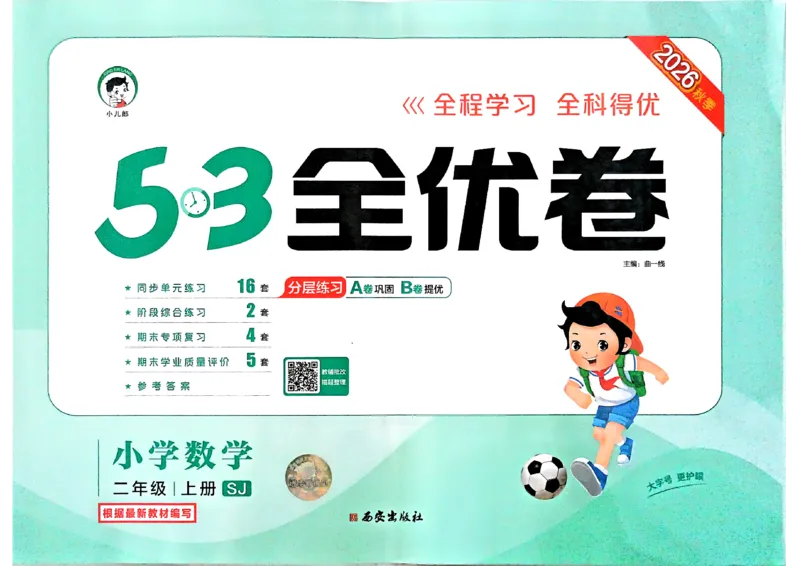 《53全优卷数学SJ2上_52026秋小学《53》系列语数英_53全优卷_26秋1-3年级数学上册苏教版《53全优卷》(1)》第1页预览