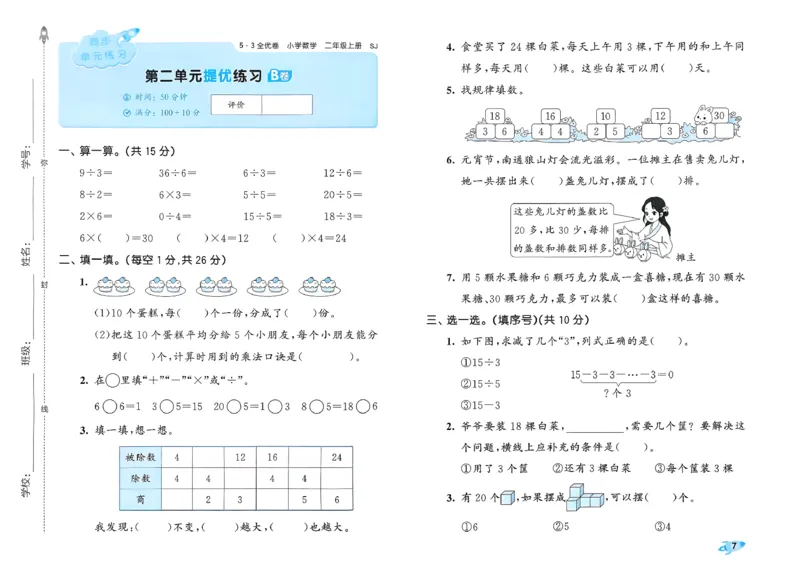 《53全优卷数学SJ2上_52026秋小学《53》系列语数英_53全优卷_26秋1-3年级数学上册苏教版《53全优卷》(1)》第10页预览