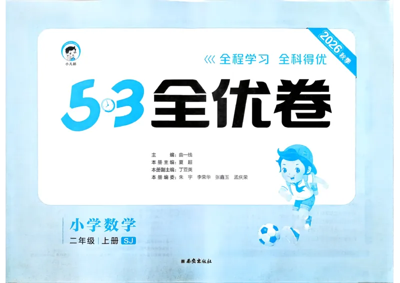 《53全优卷数学SJ2上_52026秋小学《53》系列语数英_53全优卷_26秋1-3年级数学上册苏教版《53全优卷》(1)》第2页预览
