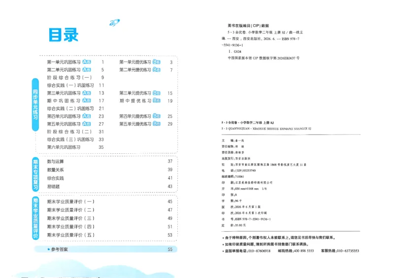 《53全优卷数学SJ2上_52026秋小学《53》系列语数英_53全优卷_26秋1-3年级数学上册苏教版《53全优卷》(1)》第3页预览