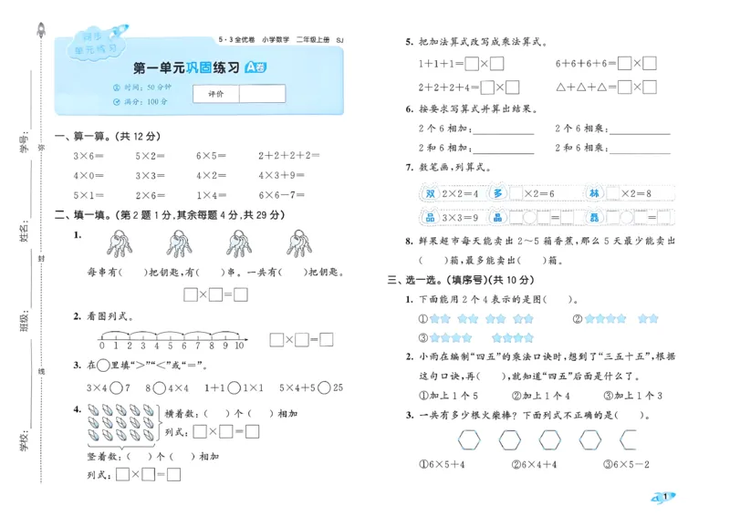 《53全优卷数学SJ2上_52026秋小学《53》系列语数英_53全优卷_26秋1-3年级数学上册苏教版《53全优卷》(1)》第4页预览