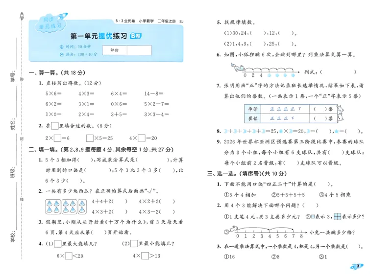 《53全优卷数学SJ2上_52026秋小学《53》系列语数英_53全优卷_26秋1-3年级数学上册苏教版《53全优卷》(1)》第6页预览