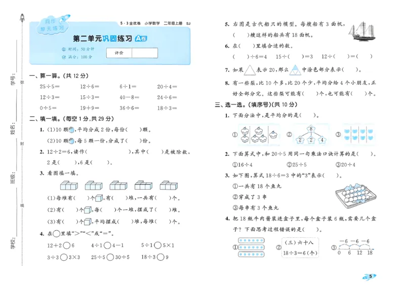 《53全优卷数学SJ2上_52026秋小学《53》系列语数英_53全优卷_26秋1-3年级数学上册苏教版《53全优卷》(1)》第8页预览