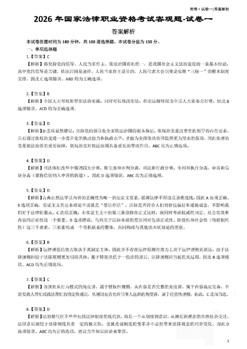《26年国家法律职业资格考试客观题-密卷（试卷一）-答案_2026法考客观_众-H_18冲刺密卷_00PDF》第1页预览