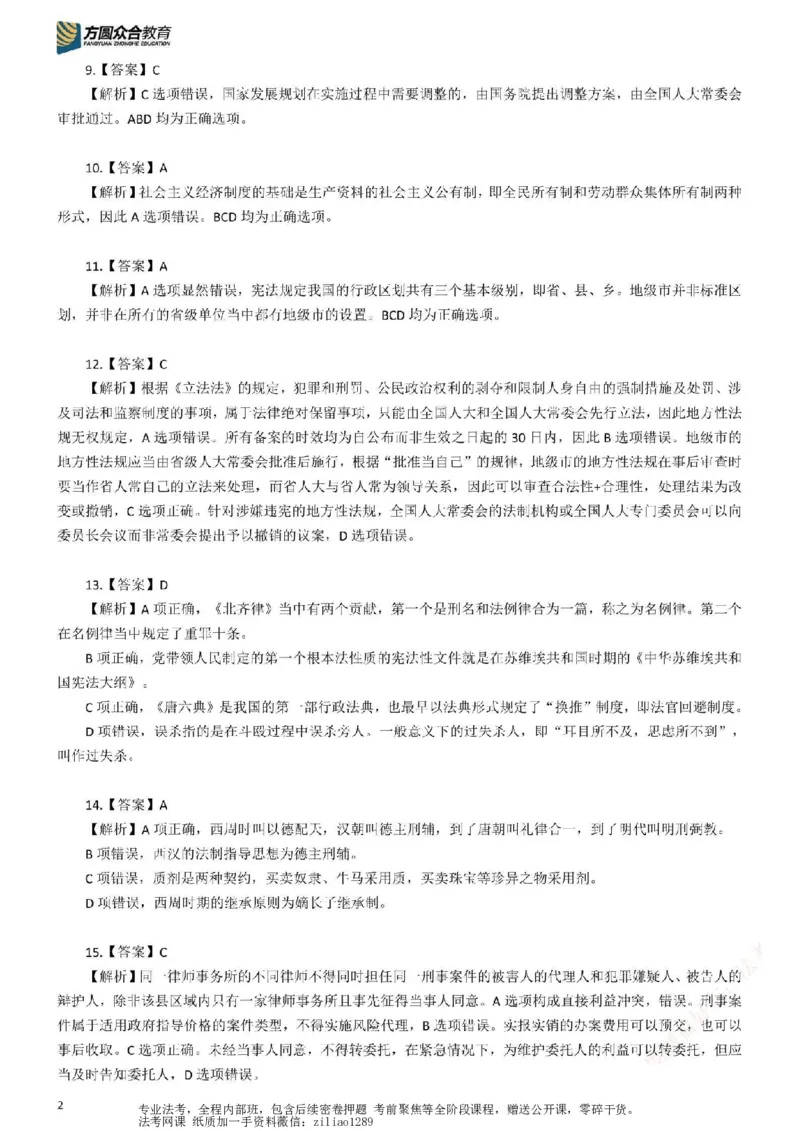 《26年国家法律职业资格考试客观题-密卷（试卷一）-答案_2026法考客观_众-H_18冲刺密卷_00PDF》第2页预览