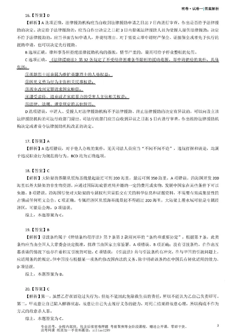 《26年国家法律职业资格考试客观题-密卷（试卷一）-答案_2026法考客观_众-H_18冲刺密卷_00PDF》第3页预览