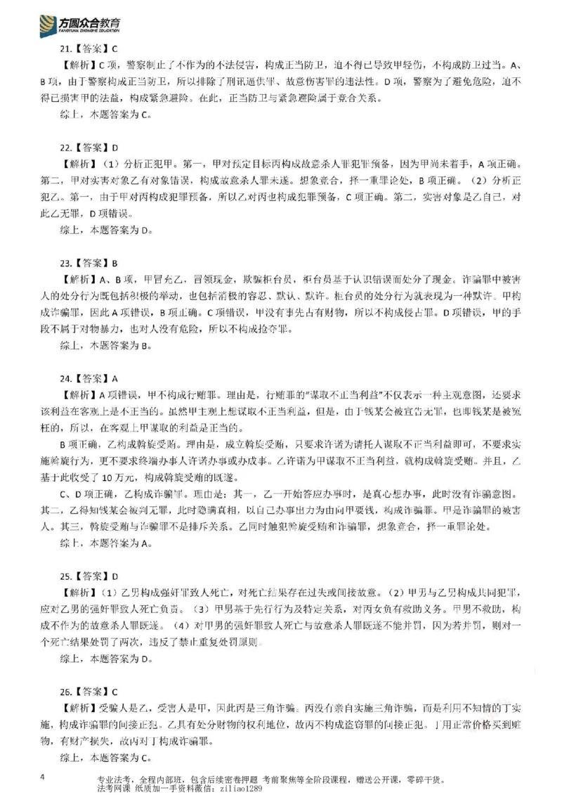 《26年国家法律职业资格考试客观题-密卷（试卷一）-答案_2026法考客观_众-H_18冲刺密卷_00PDF》第4页预览