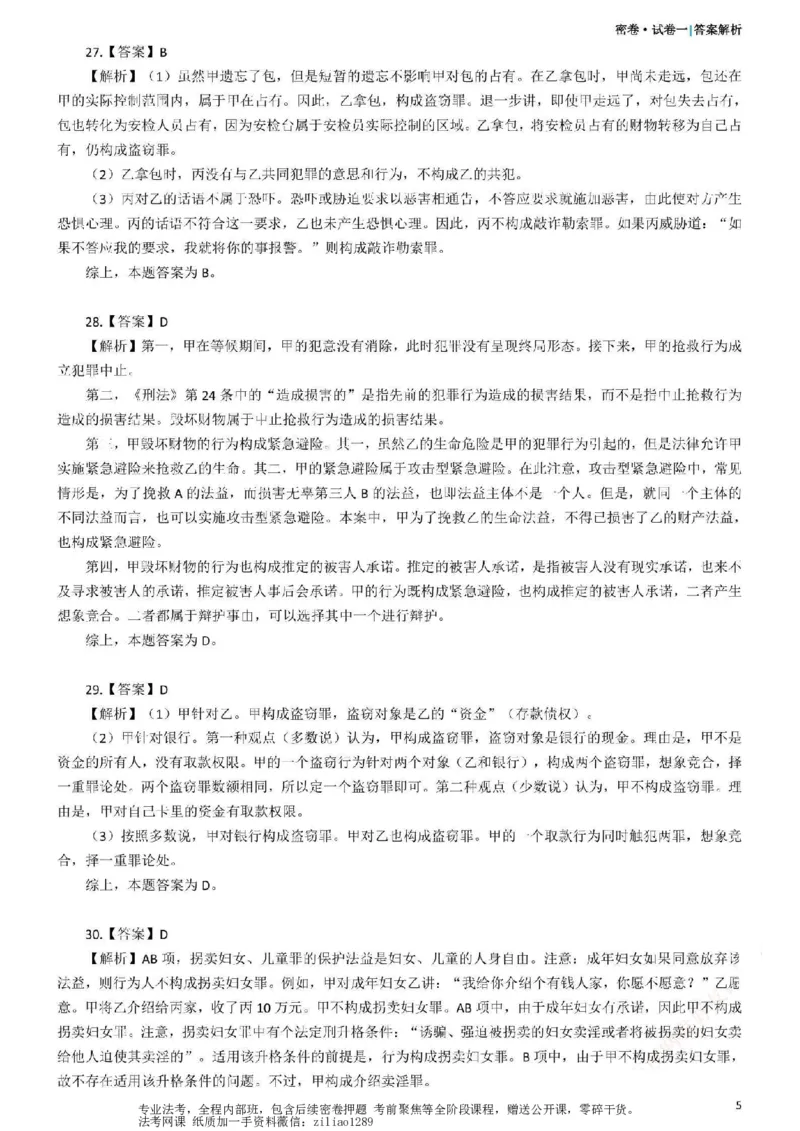 《26年国家法律职业资格考试客观题-密卷（试卷一）-答案_2026法考客观_众-H_18冲刺密卷_00PDF》第5页预览