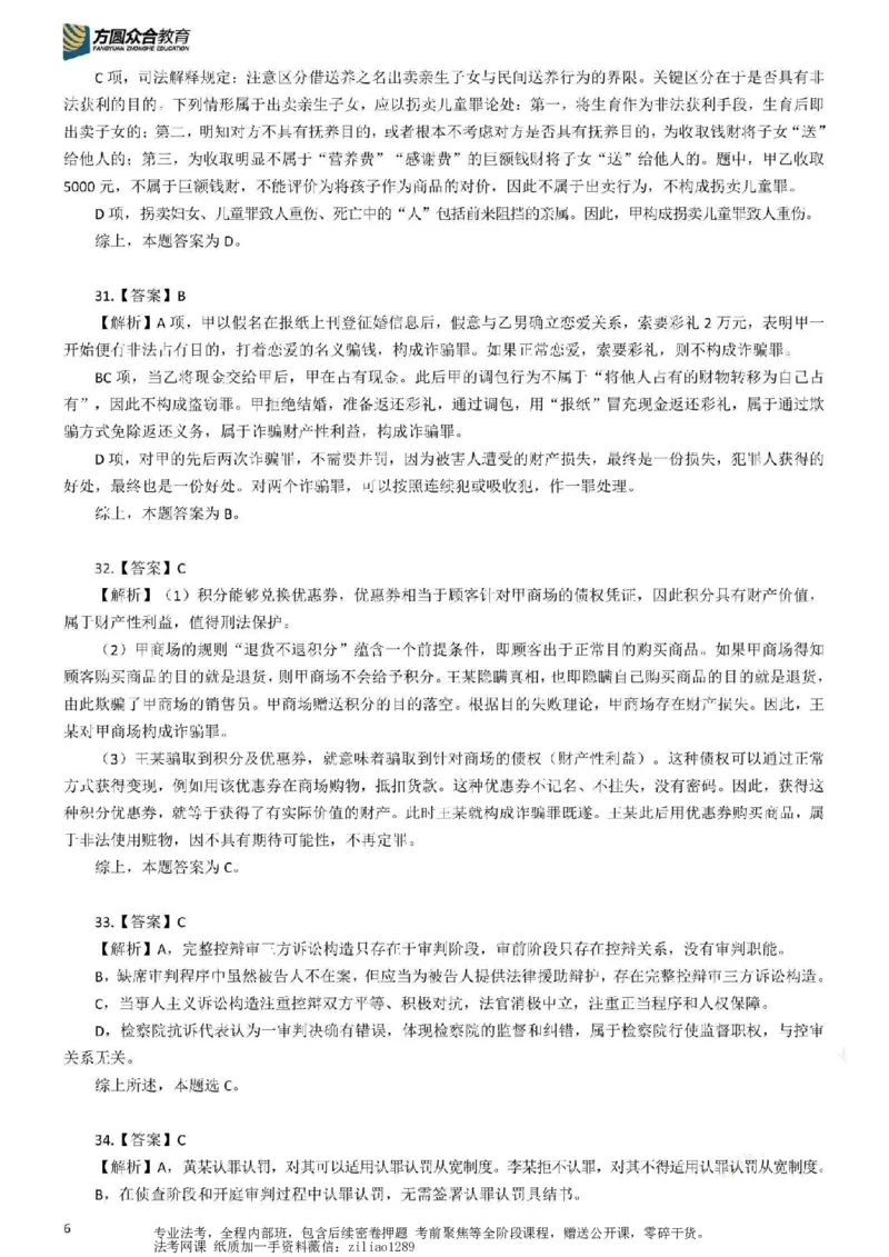 《26年国家法律职业资格考试客观题-密卷（试卷一）-答案_2026法考客观_众-H_18冲刺密卷_00PDF》第6页预览