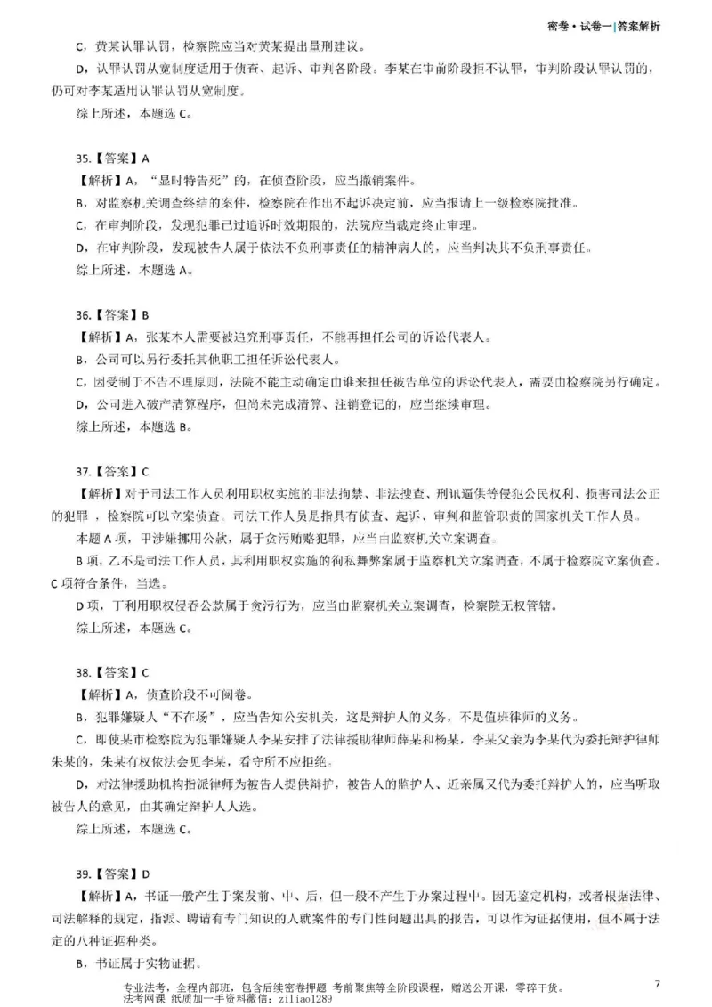 《26年国家法律职业资格考试客观题-密卷（试卷一）-答案_2026法考客观_众-H_18冲刺密卷_00PDF》第7页预览