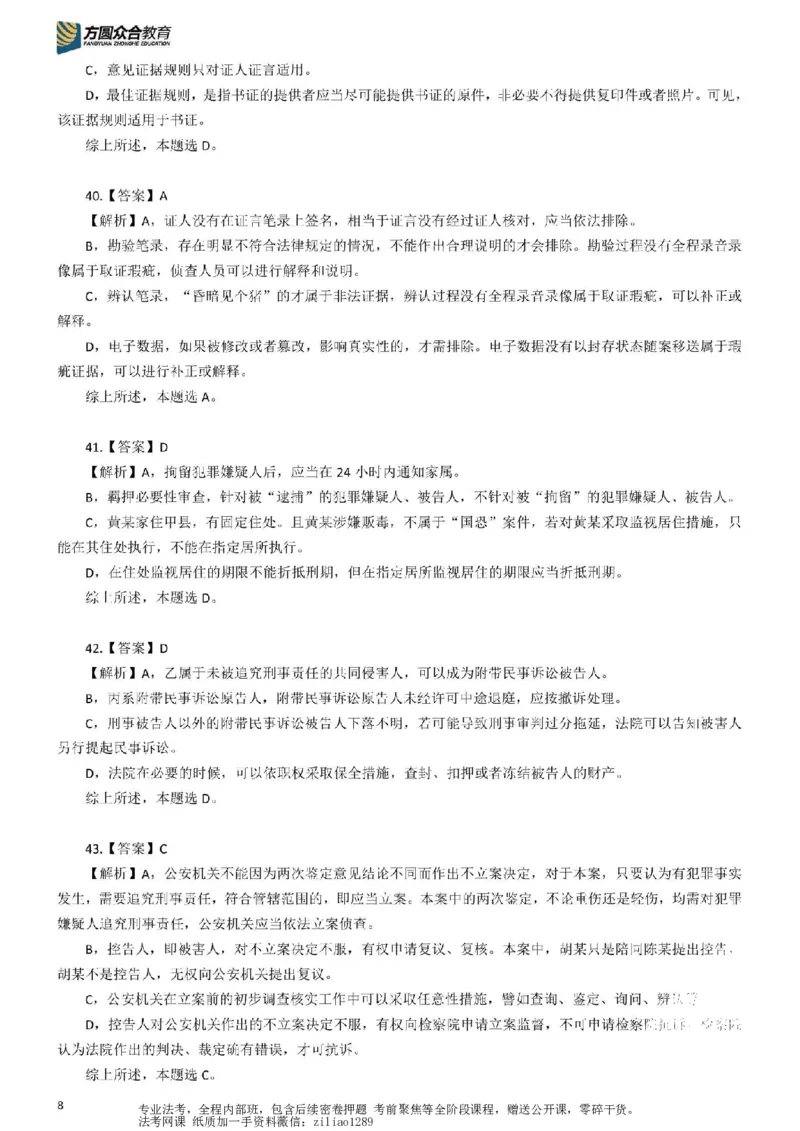 《26年国家法律职业资格考试客观题-密卷（试卷一）-答案_2026法考客观_众-H_18冲刺密卷_00PDF》第8页预览