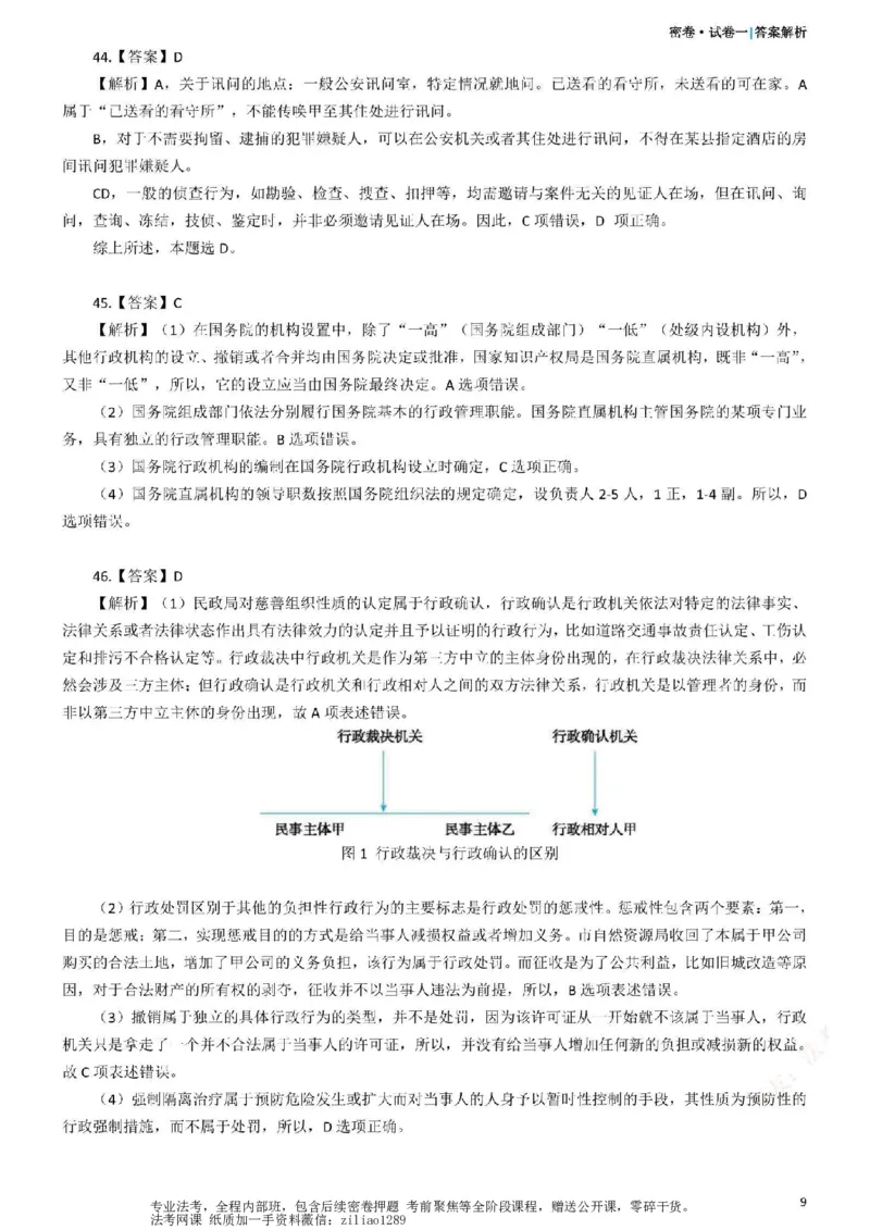 《26年国家法律职业资格考试客观题-密卷（试卷一）-答案_2026法考客观_众-H_18冲刺密卷_00PDF》第9页预览