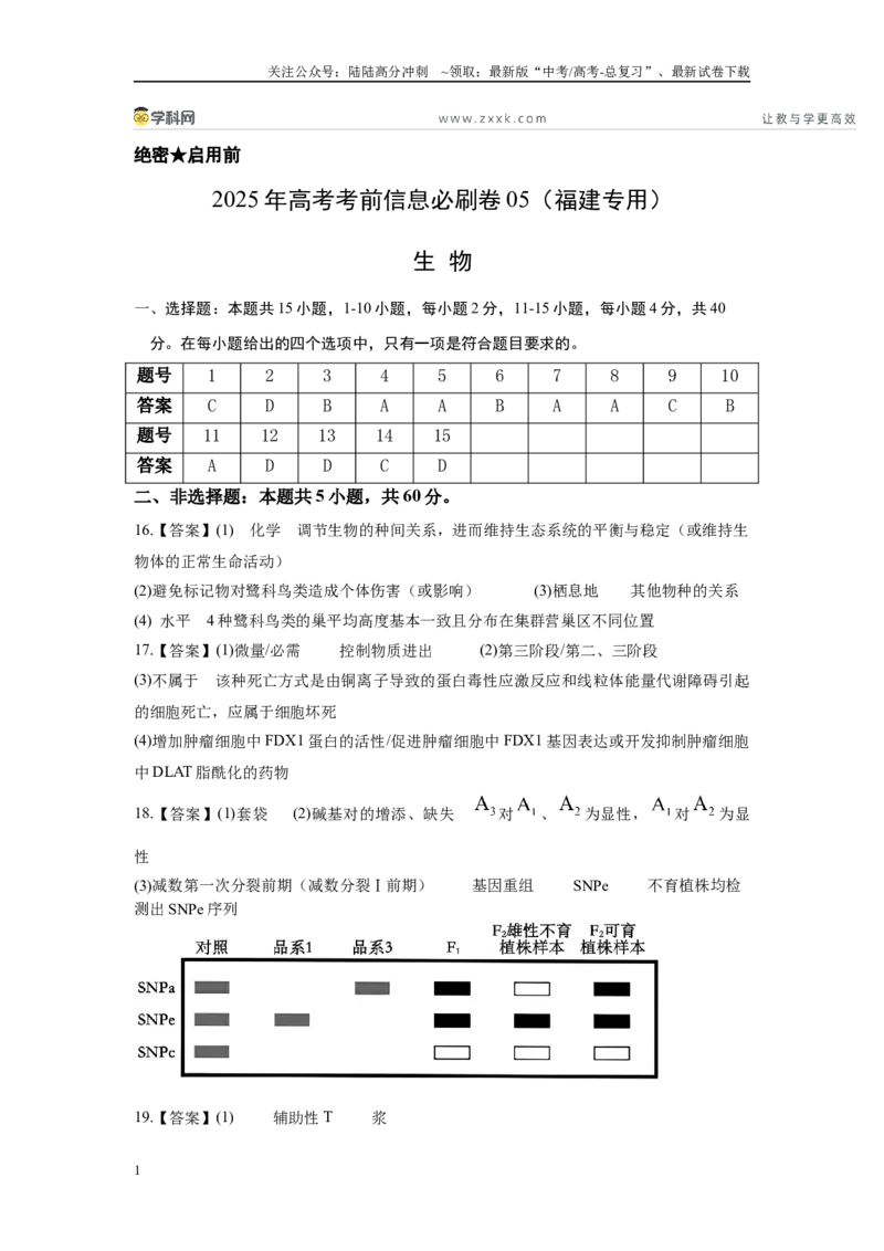 《信息必刷卷05（福建专用）参考答案_06-生物-高考总复习_专项复习_2025年_2025年高考考前必刷题（多地区）生物_2025年高考生物考前必刷卷（福建专用）1套》第1页预览